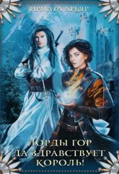 Лорды гор. Да здравствует король