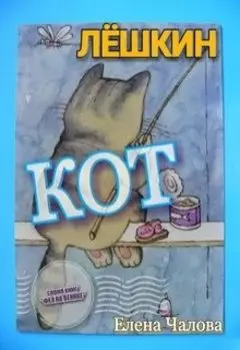 Лёшкин кот