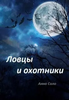 Ловцы и охотники