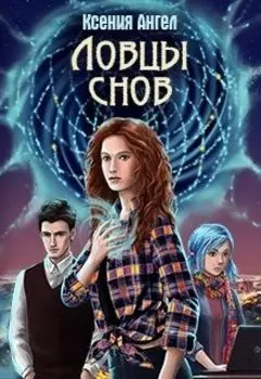 Ловцы снов