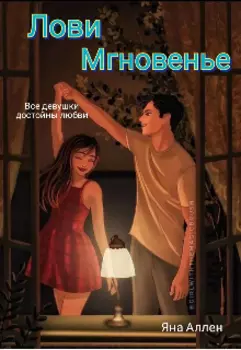 Лови мгновенье
