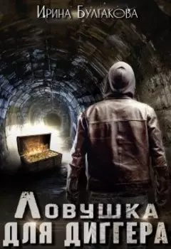 Ловушка для диггера