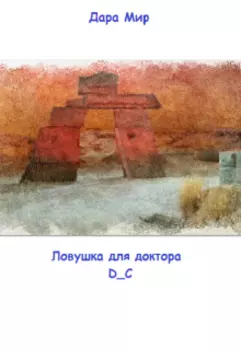 Ловушка для доктора