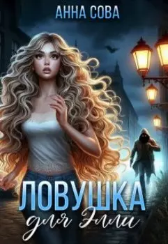 Ловушка для Элли