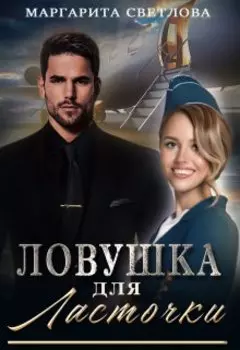 "Ловушка для Ласточки"