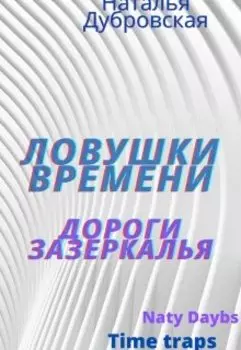 Ловушки времени.Дороги Зазеркалья