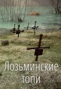 Лозьминские топи (цикл рассказов, 12+)