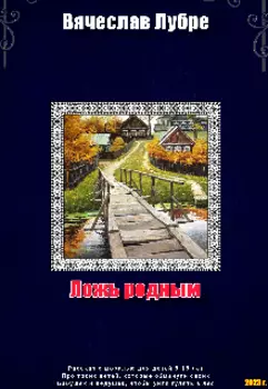 Ложь родным