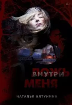 Ложь внутри меня