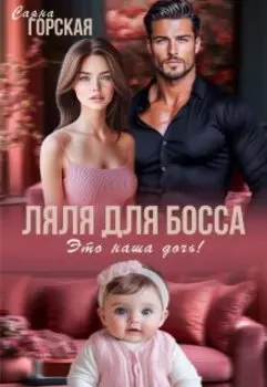 Ляля для босса. Это наша дочь!