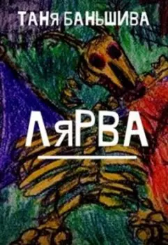 Лярва