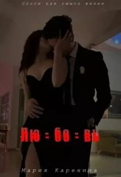 Лю - бо - вь