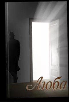 Люба