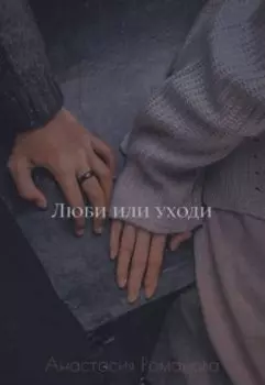 Люби или уходи