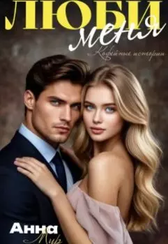 Люби меня.