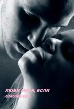 Люби меня, если сможешь Часть 2