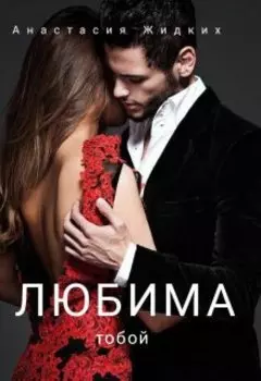 Любима тобой