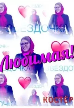 Любимая!