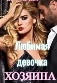 Любимая девочка хозяина