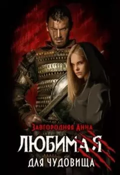 Любимая для чудовища