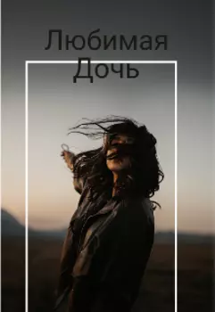 Любимая дочь