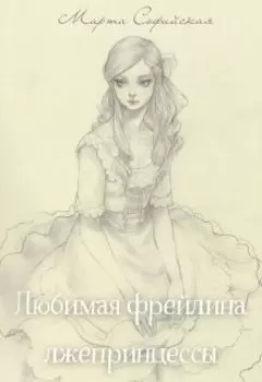 Любимая фрейлина лжепринцессы