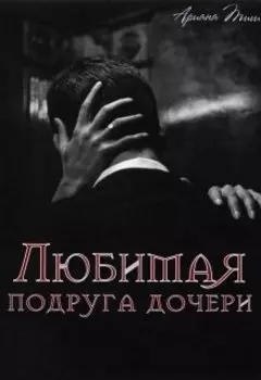 Любимая подруга дочери