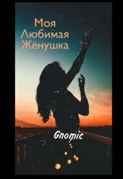 "Любимая" жёнушка