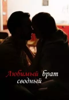 Любимый сводный брат