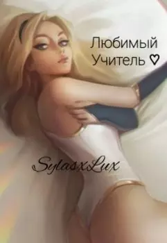 Любимый учитель