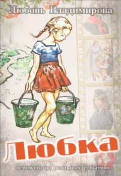 Любка