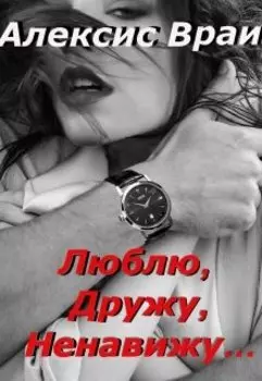 Люблю, Дружу, Ненавижу...