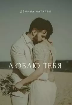 Люблю тебя