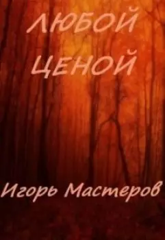 Любой ценой