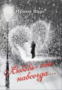 Любовь — это навсегда…