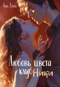 Любовь цвета клубники