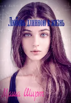 Любовь длинною в жизнь