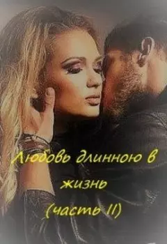 Любовь длинною в жизнь...(часть вторая)
