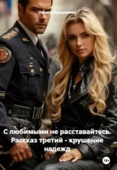Любовь длинною в жизнь. Рассказ третий - Крушение надежд