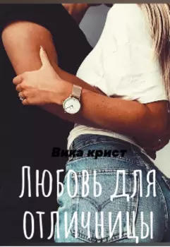 Любовь для отличницы
