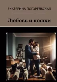 Любовь и кошки.
