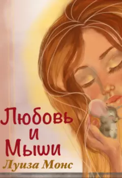 Любовь и мыши