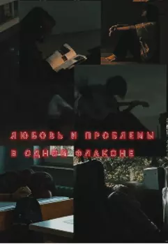 Любовь и проблемы в одном флаконе.