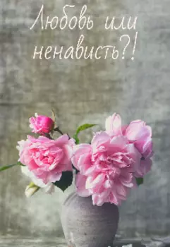 Любовь или ненависть?!