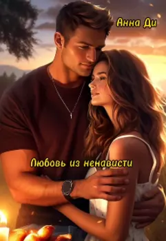 Любовь из ненависти.