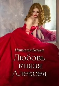 Любовь князя Алексея