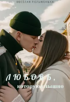 Любовь, которую слышно