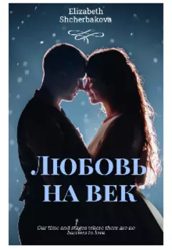 Любовь на век
