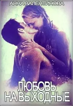 Любовь на выходные