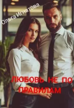 Любовь не по правилам